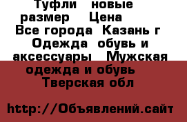 Туфли,  новые, 39размер  › Цена ­ 300 - Все города, Казань г. Одежда, обувь и аксессуары » Мужская одежда и обувь   . Тверская обл.